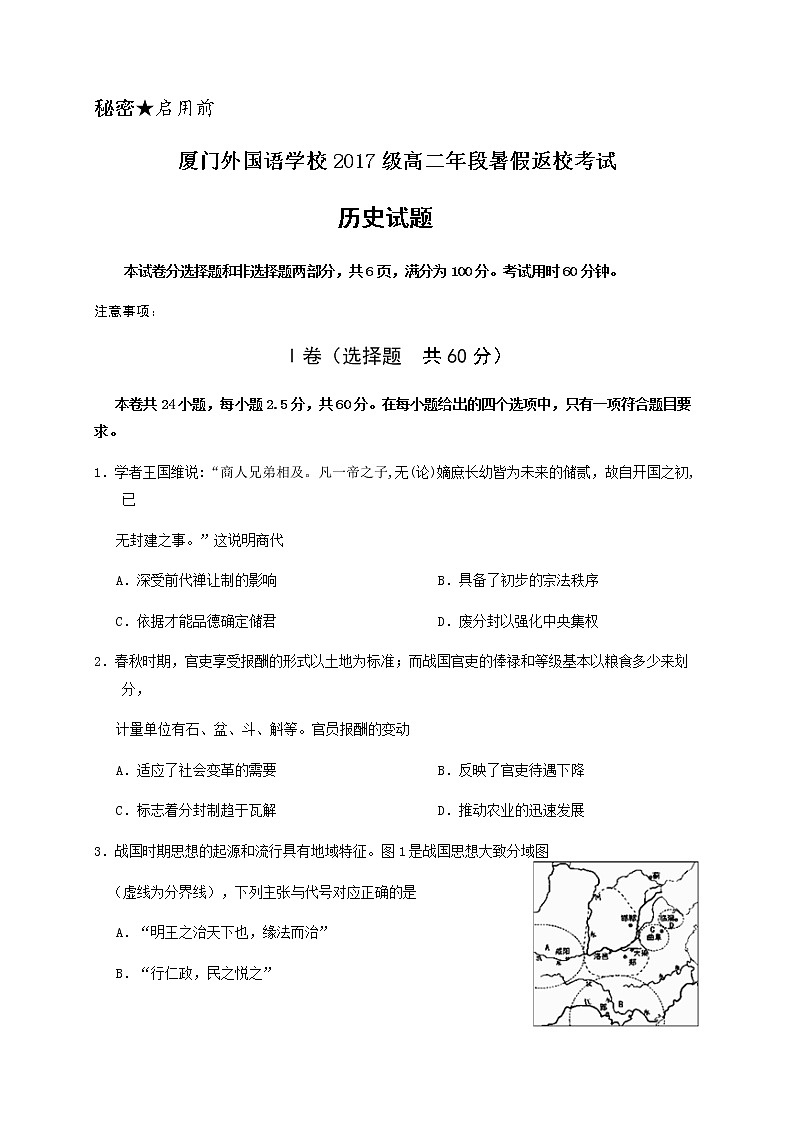 2018-2019学年福建省厦门外国语学校高二上学期暑假返校考试历史试题（Word版）01