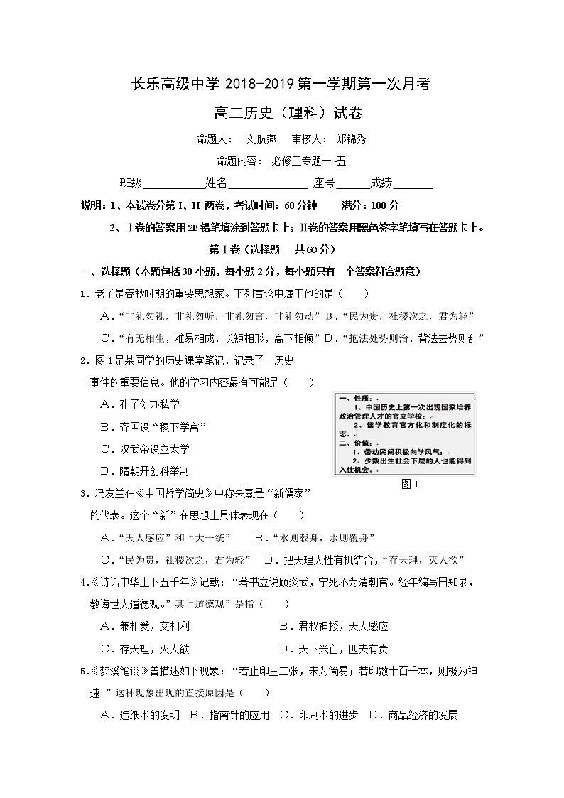 2018-2019学年福建省长乐高级中学高二上学期第一次月考历史（理）试题 Word版第1页