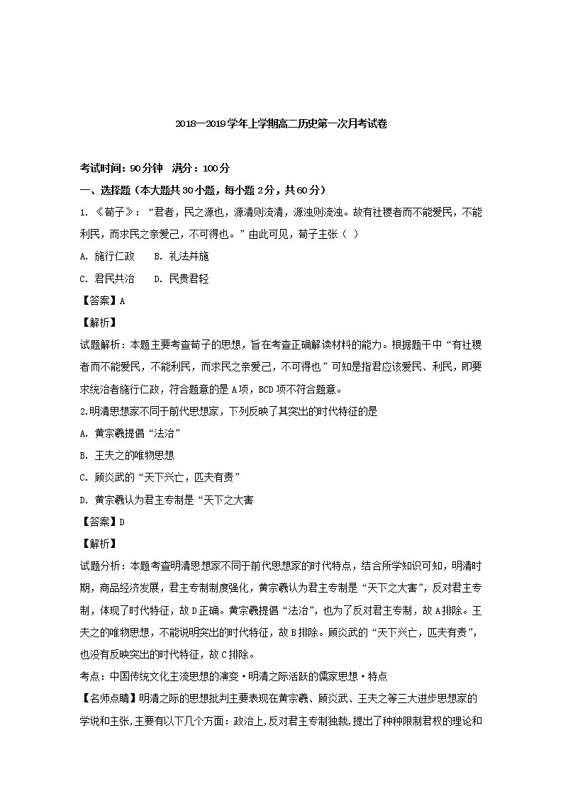 2018-2019学年福建省漳平市第一中学高二上学期第一次月考历史试题 解析版第1页