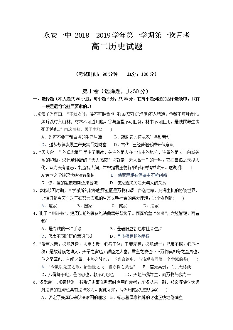 2018-2019学年福建省永安市第一中学高二上学期第一次月考试题 历史 Word版第1页