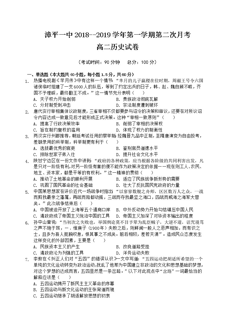 2018-2019学年福建省漳平市第一中学高二上学期第二次月考试题 历史 Word版第1页