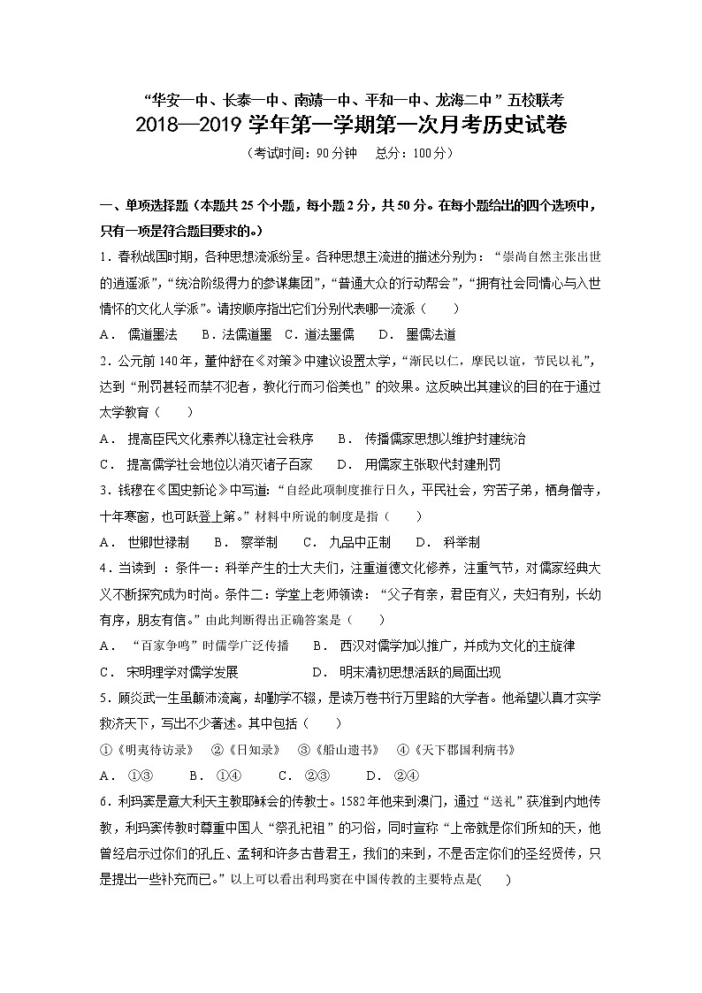 2018-2019学年福建省漳州市平和一中、南靖一中等五校高二上学期第一次联考试题 历史 Word版第1页
