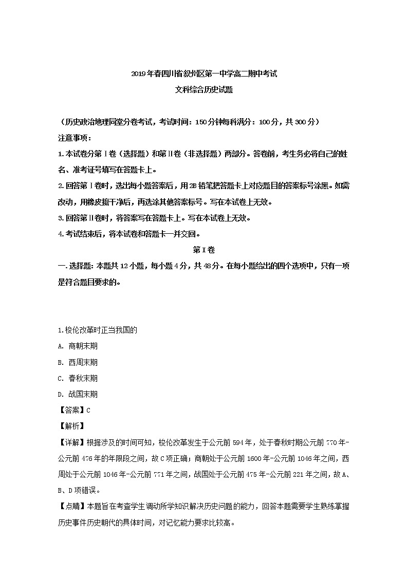 2018-2019学年四川省宜宾市叙州区第一中学高二下学期期中考试历史试题 解析版第1页