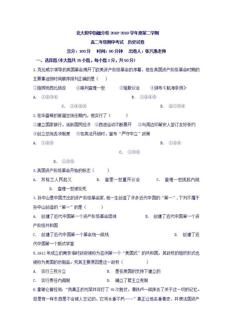 2018-2019学年新疆自治区北大附中新疆分校高二下学期期中考试历史试题 Word版01