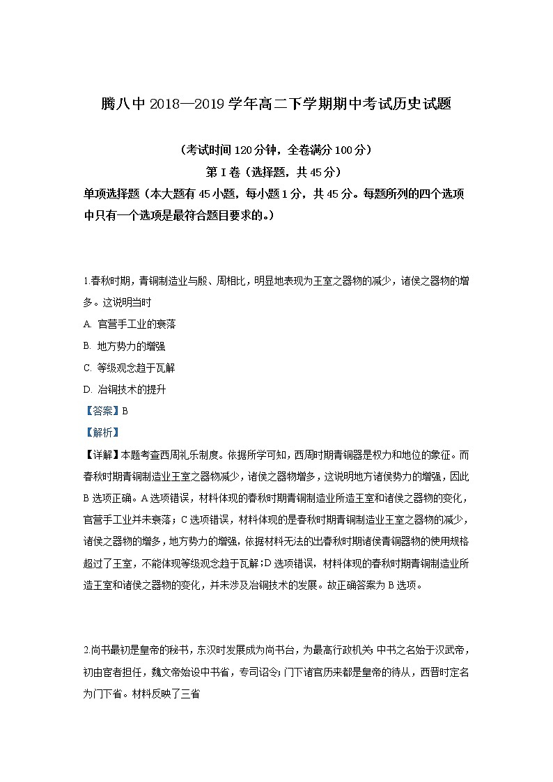 2018-2019学年云南省腾冲市第八中学高二下学期期中考试历史试题 解析版01