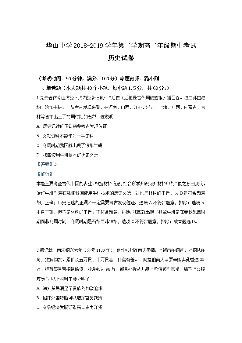 2018-2019学年新疆兵团第二师华山中学高二下学期期中考试历史试题 解析版01