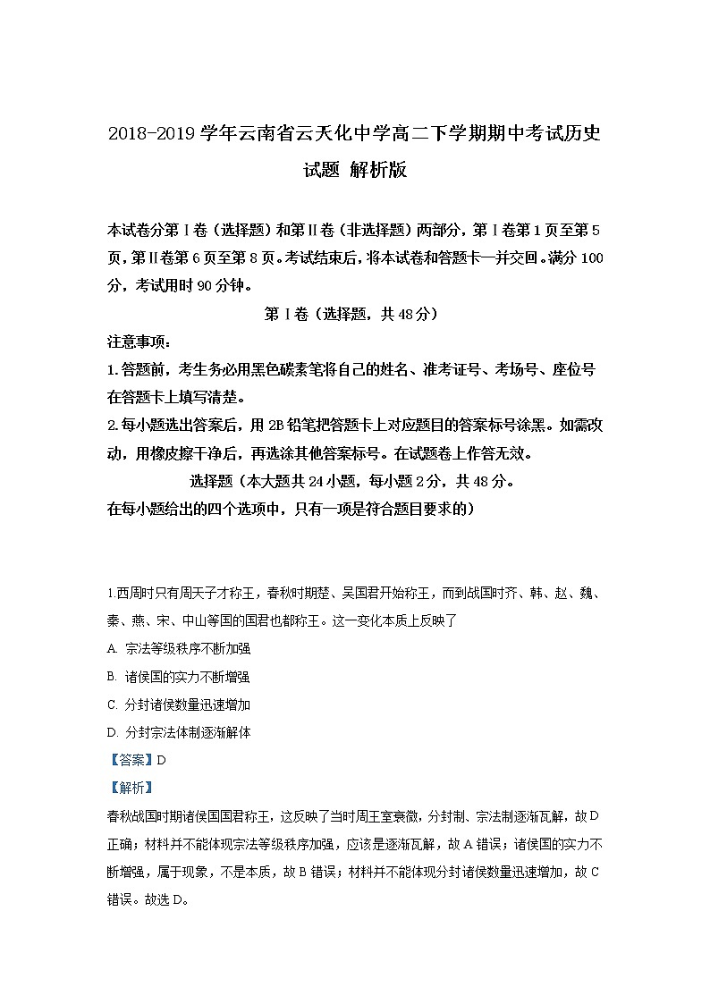 2018-2019学年云南省云天化中学高二下学期期中考试历史试题 解析版01