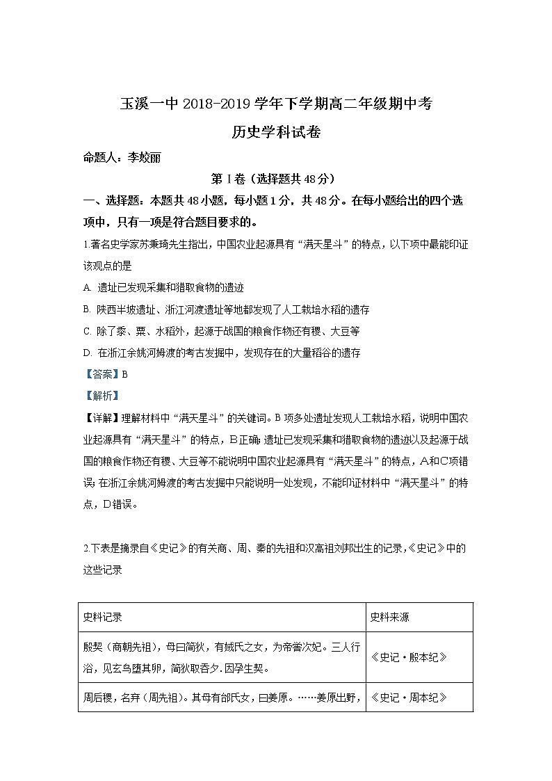 2018-2019学年云南省玉溪市玉溪一中高二下学期期中考试历史试题 解析版01