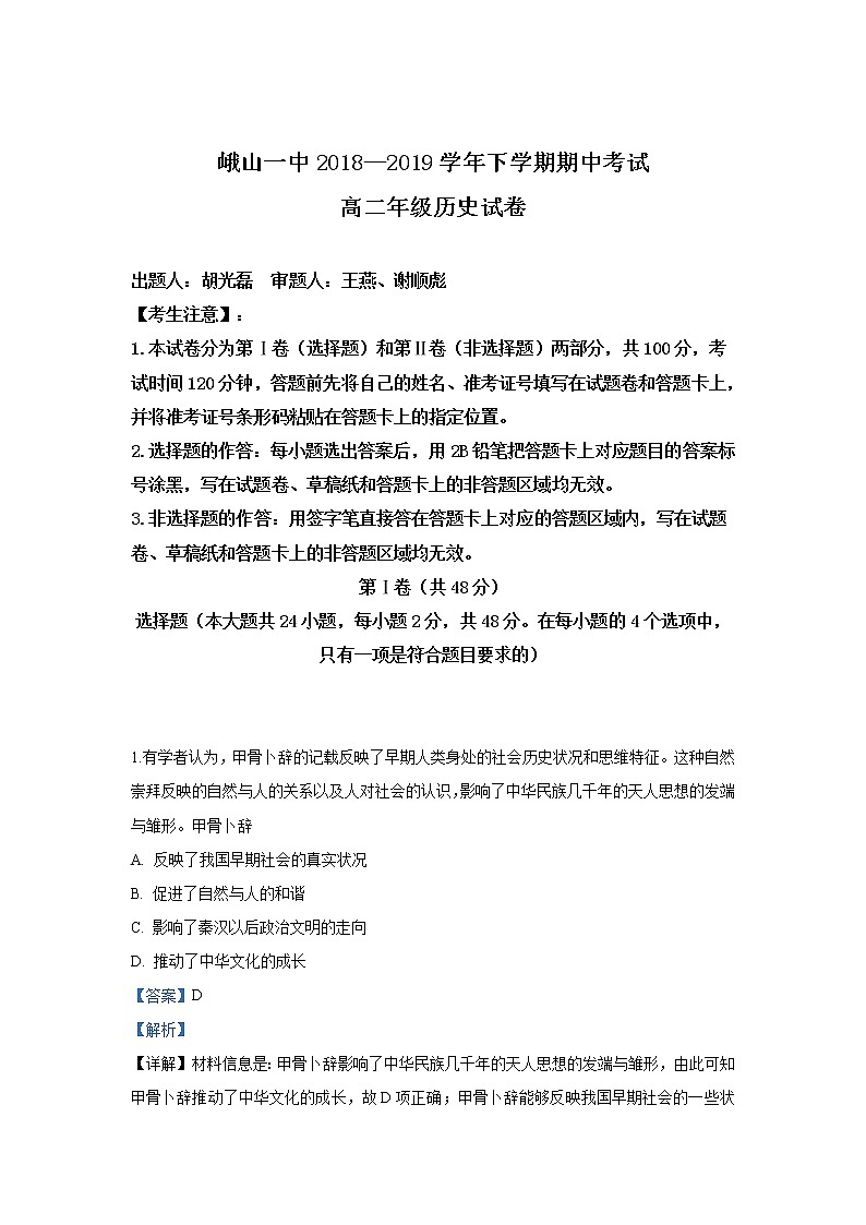 2018-2019学年云南省峨山彝族自治县第一中学高二下学期期中考试历史试题 解析版01