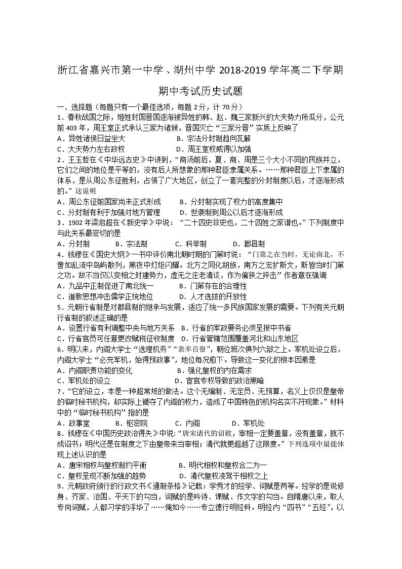 2018-2019学年浙江省嘉兴市第一中学、湖州中学高二下学期期中考试历史试题 Word版01