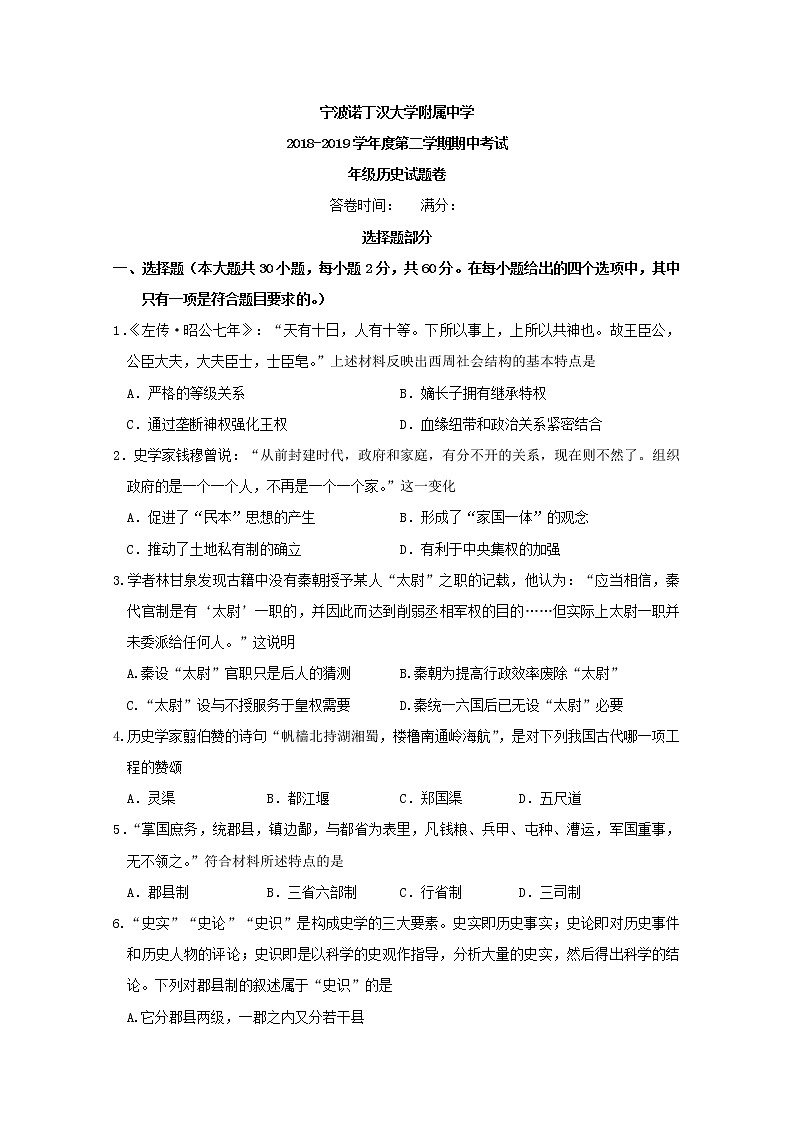 2018-2019学年浙江省宁波诺丁汉大学附属中学高二下学期期中考试历史试题 Word版01