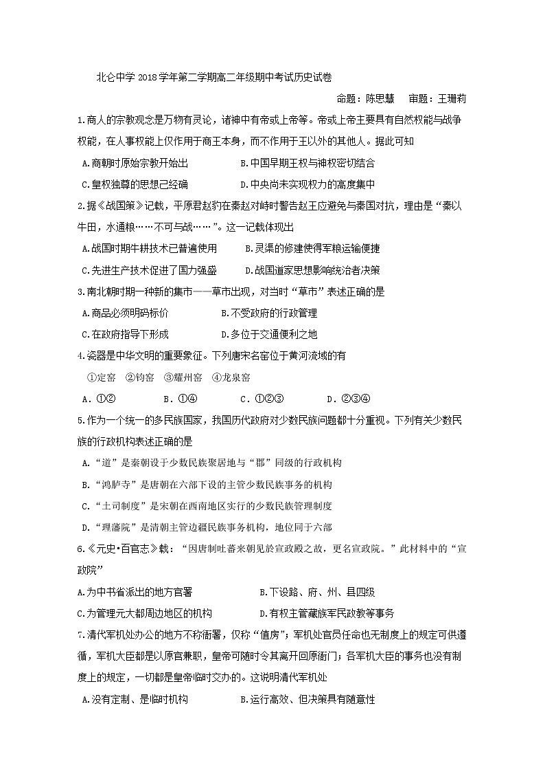 2018-2019学年浙江省宁波市北仑中学高二下学期期中考试历史试题 Word版01