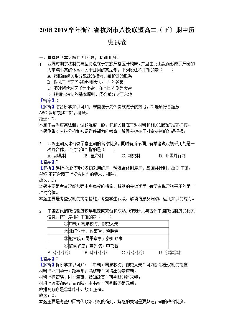 2018-2019学年浙江省杭州市八校联盟高二下学期期中历史试题（解析版）01