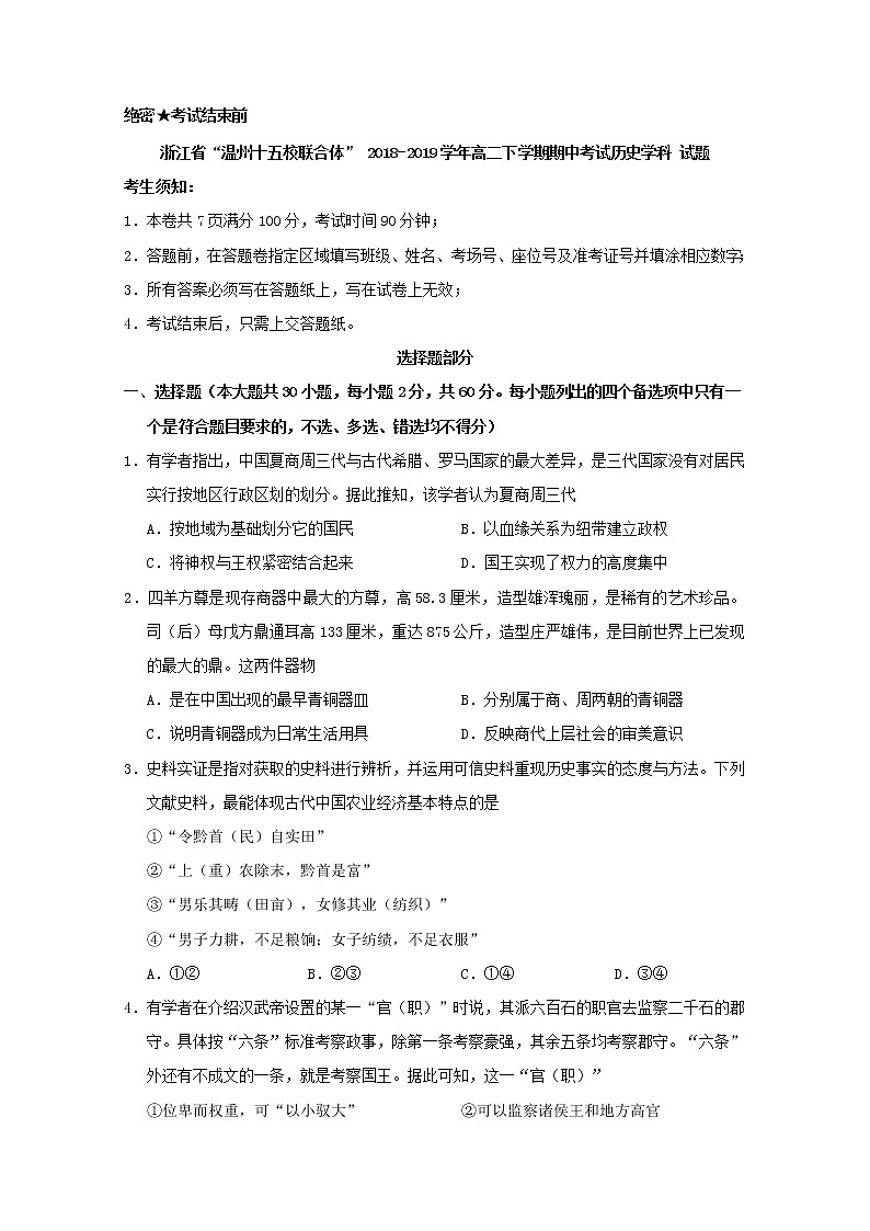 2018-2019学年浙江省“温州十五校联合体”高二下学期期中考试历史试题 Word版01