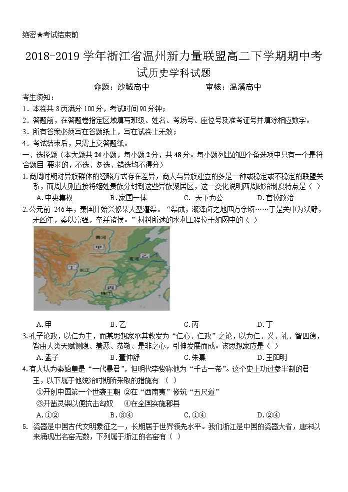 2018-2019学年浙江省温州新力量联盟高二下学期期中考试历史试题（Word版）第1页