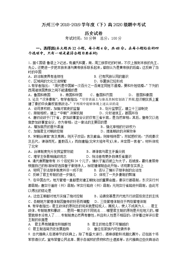 2018-2019学年重庆市万州三中高二下学期期中考试历史试题（Word版）第1页