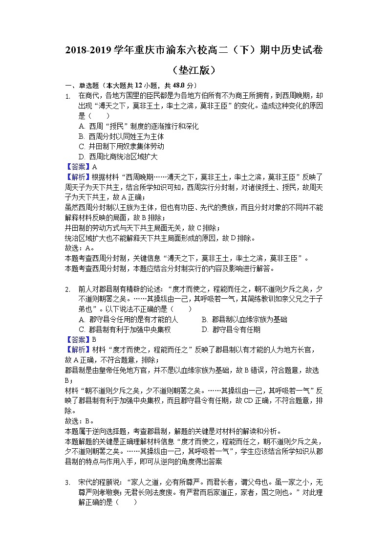 2018-2019学年重庆市渝东六校高二下学期期中历史试题（垫江版）（解析版）01
