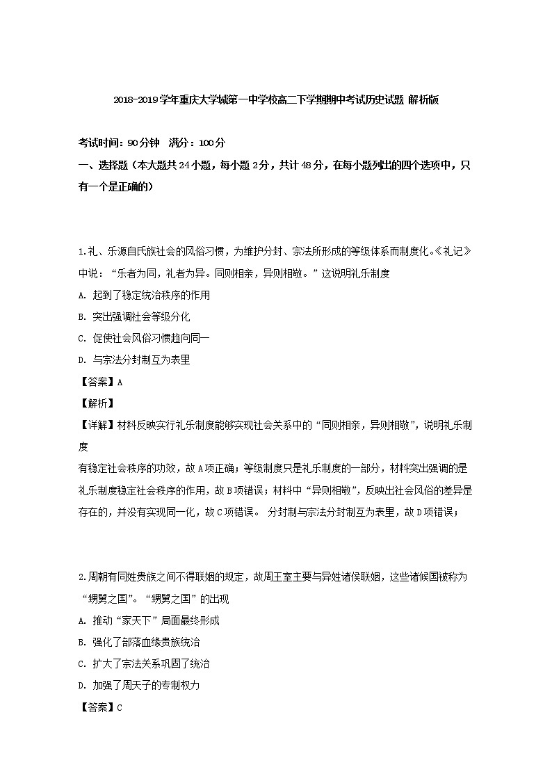 2018-2019学年重庆大学城第一中学校高二下学期期中考试历史试题 解析版第1页