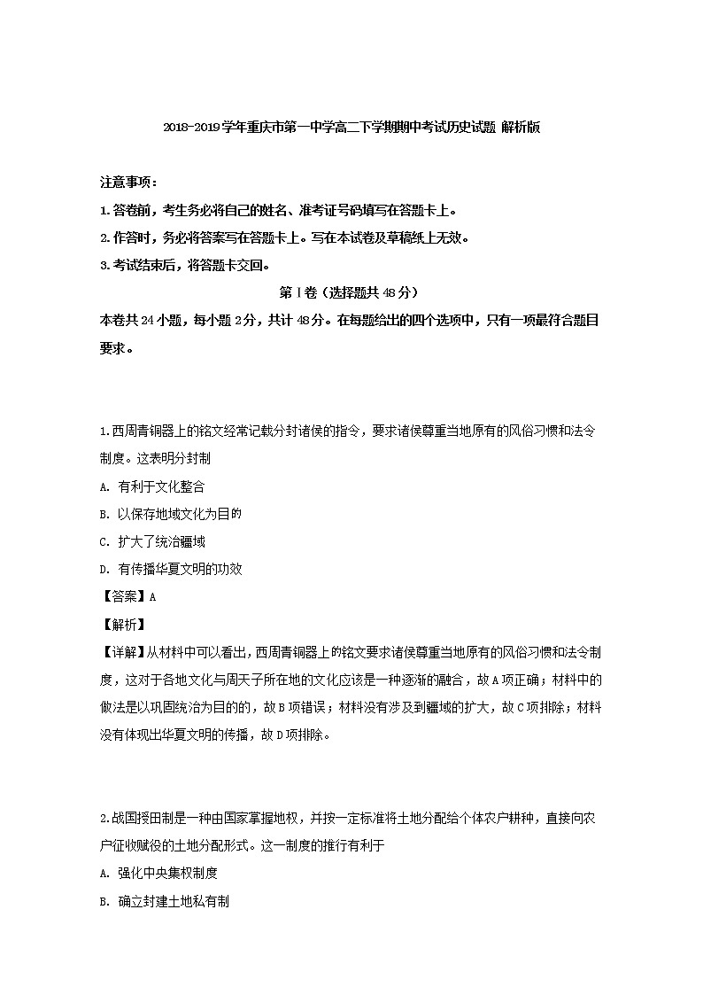 2018-2019学年重庆市第一中学高二下学期期中考试历史试题 解析版第1页