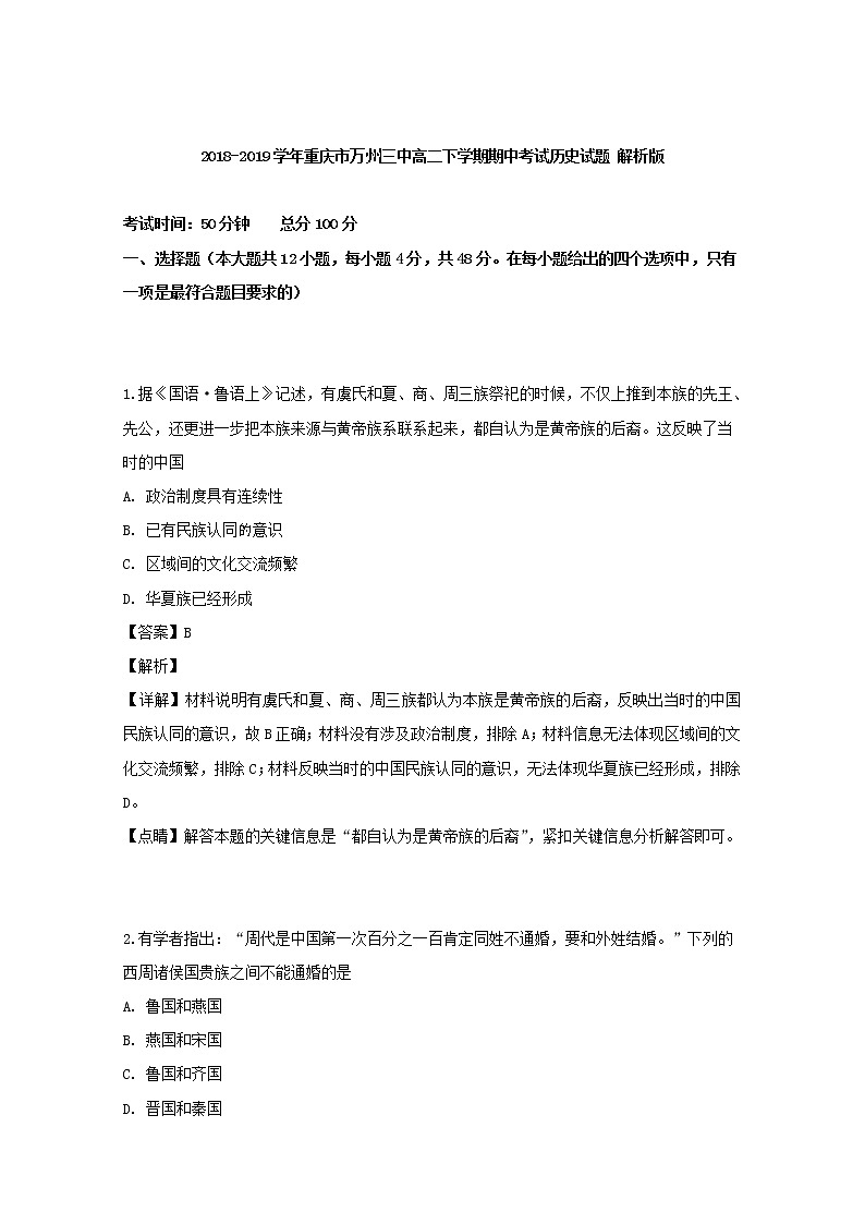 2018-2019学年重庆市万州三中高二下学期期中考试历史试题 解析版第1页