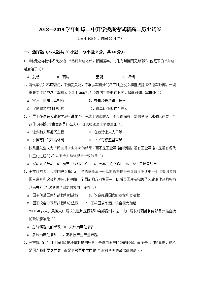 2018-2019学年安徽省蚌埠市第二中学高二上学期开学考试历史试题（Word版）01
