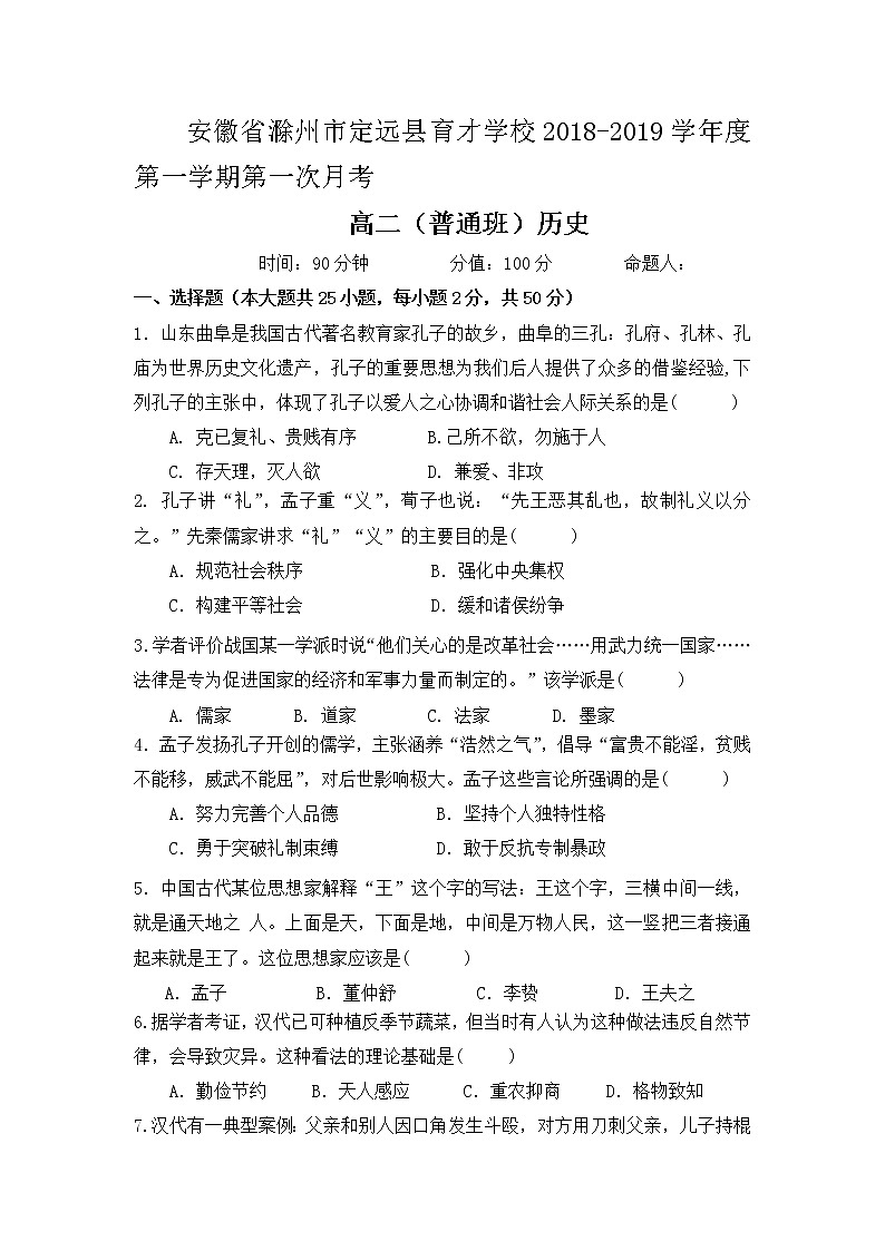 2018-2019学年安徽省滁州市定远县育才学校高二（普通班）上学期第一次月考历史试题 Word版01