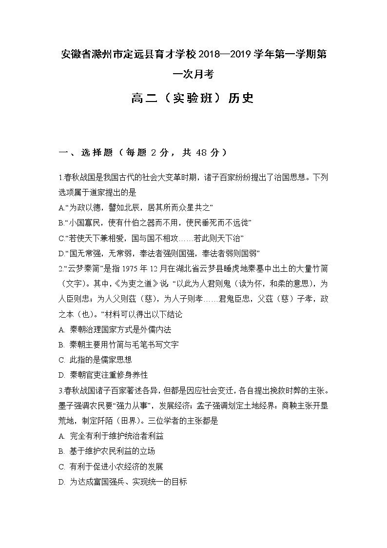 2018-2019学年安徽省滁州市定远县育才学校高二（实验班）上学期第一次月考历史试题 Word版01