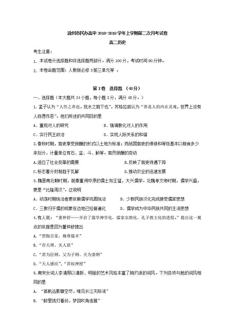 2018-2019学年安徽省滁州市民办高中高二上学期第二次月考历史试题 Word版01