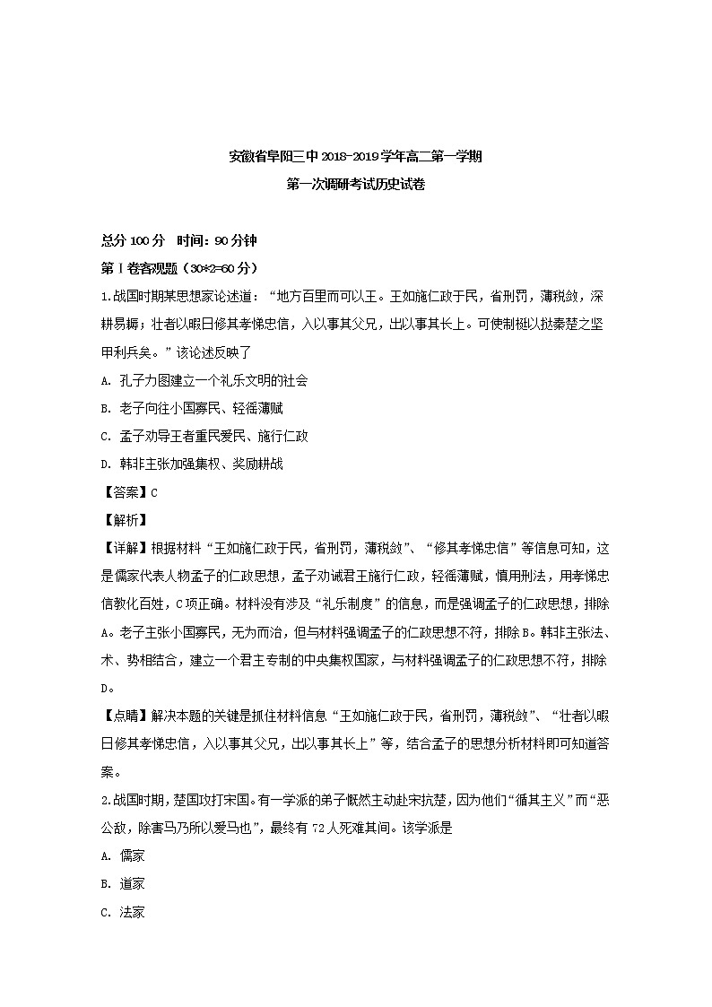 2018-2019学年安徽省阜阳三中高二上学期第一次调研考试历史试题 解析版01