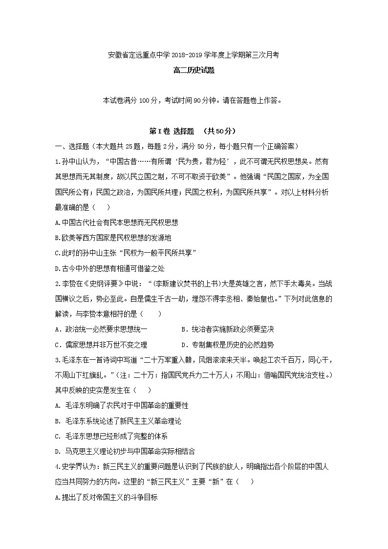 2018-2019学年安徽省定远重点中学高二上学期第三次月考历史试题 Word版01