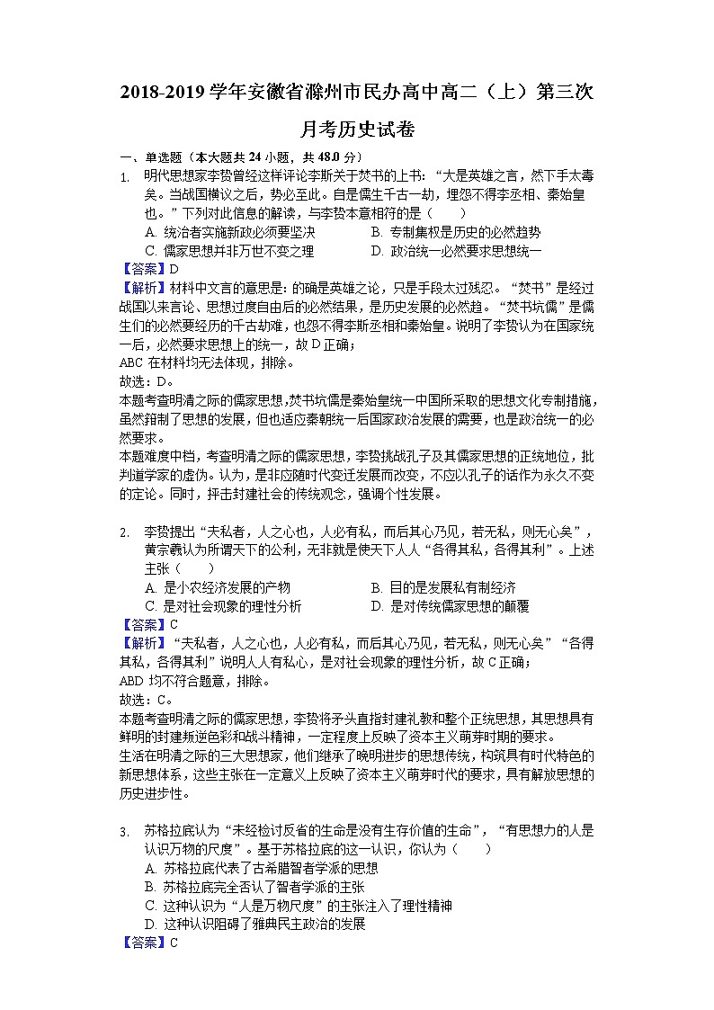 2018-2019学年安徽省滁州市民办高中高二上学期第三次月考历史试题（解析版）01