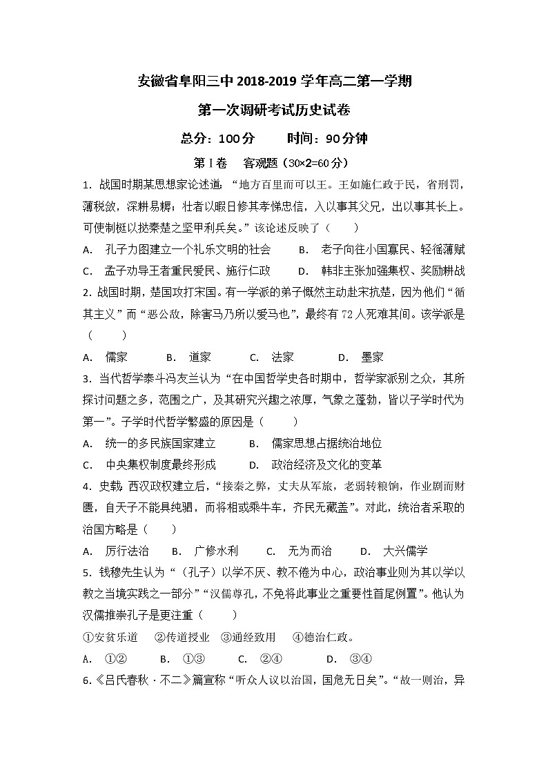 2018-2019学年安徽省阜阳三中高二上学期第一次调研考试历史试题 Word版01