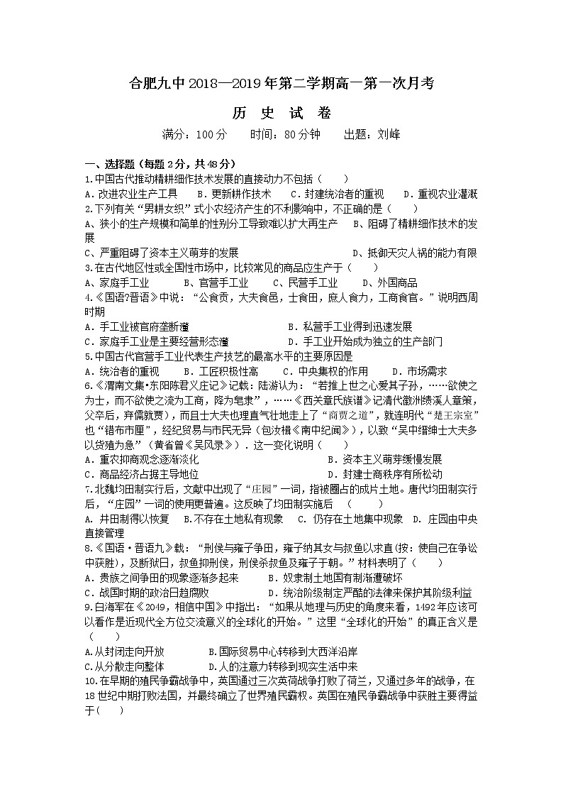 2018-2019学年安徽省合肥九中高二上学期第一次月考历史试题（Word版）01