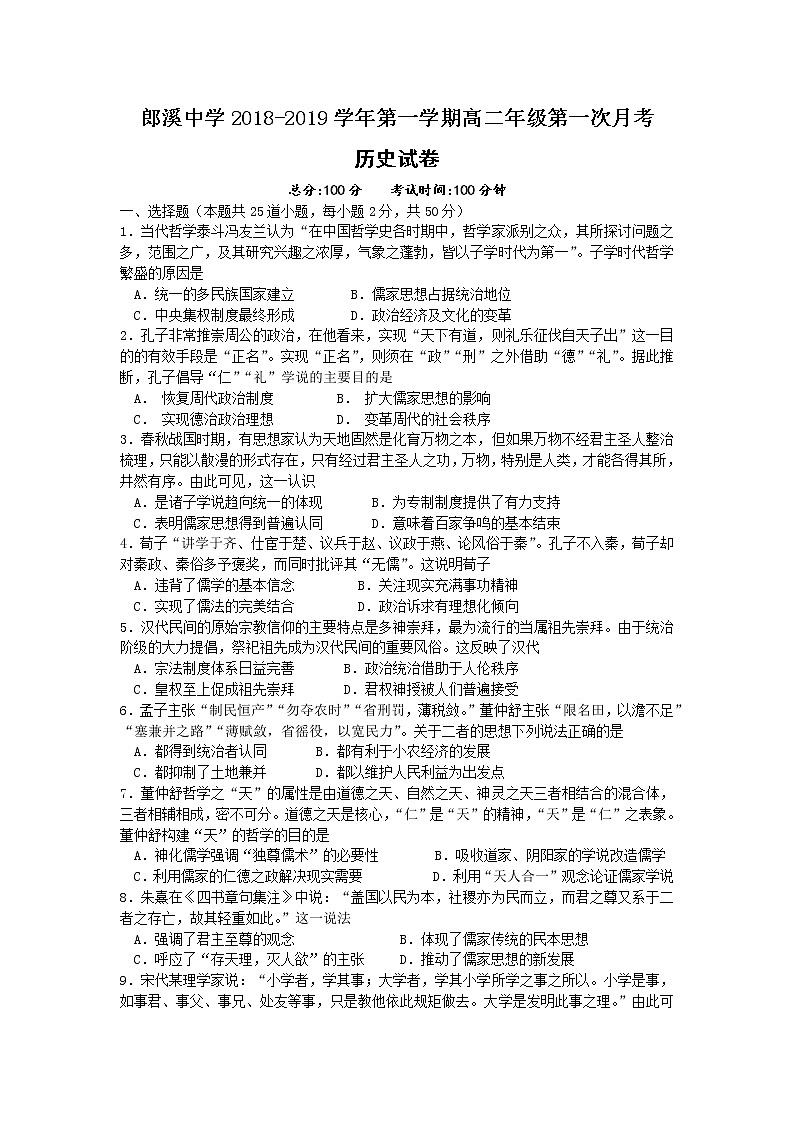2018-2019学年安徽省郎溪中学高二上学期第一次（10月）月考历史试题 Word版01