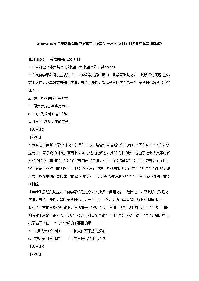2018-2019学年安徽省郎溪中学高二上学期第一次（10月）月考历史试题 解析版01