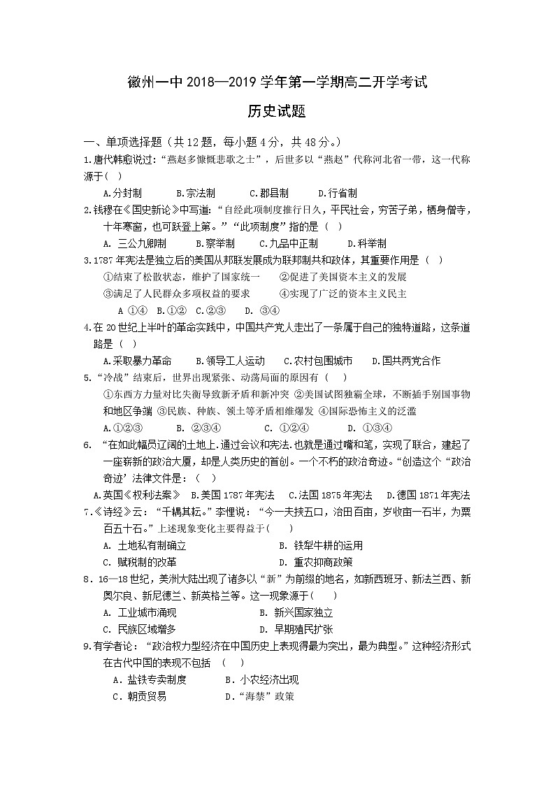 2018-2019学年安徽省黄山市徽州区第一中学高二上学期开学考试历史试题（Word版）01