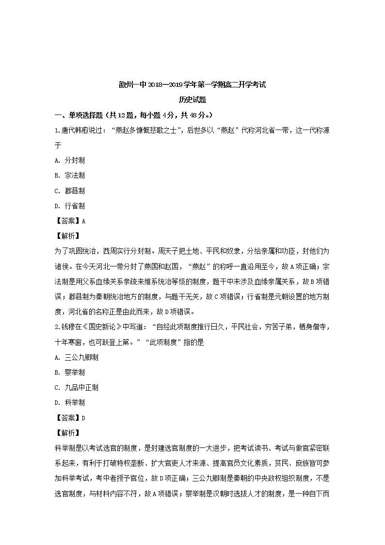 2018-2019学年安徽省黄山市徽州区第一中学高二上学期开学考试历史试题 解析版01