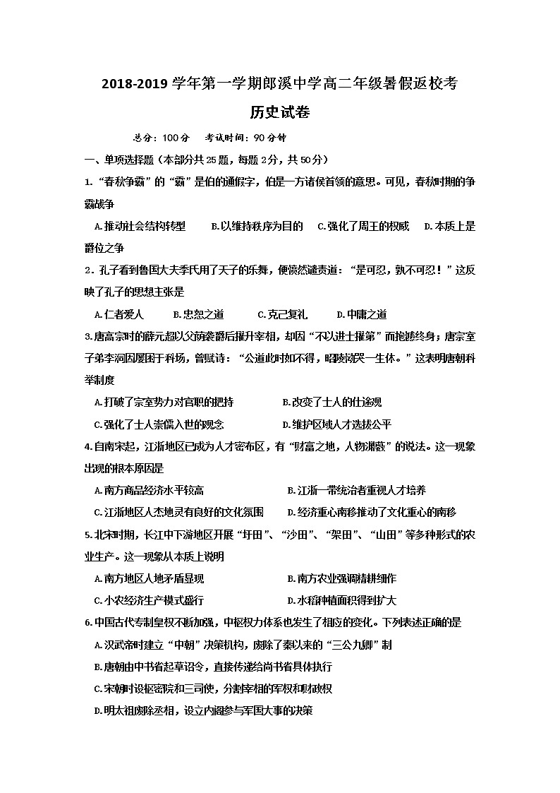 2018-2019学年安徽省郎溪中学高二上学期返校考历史试题 Word版01