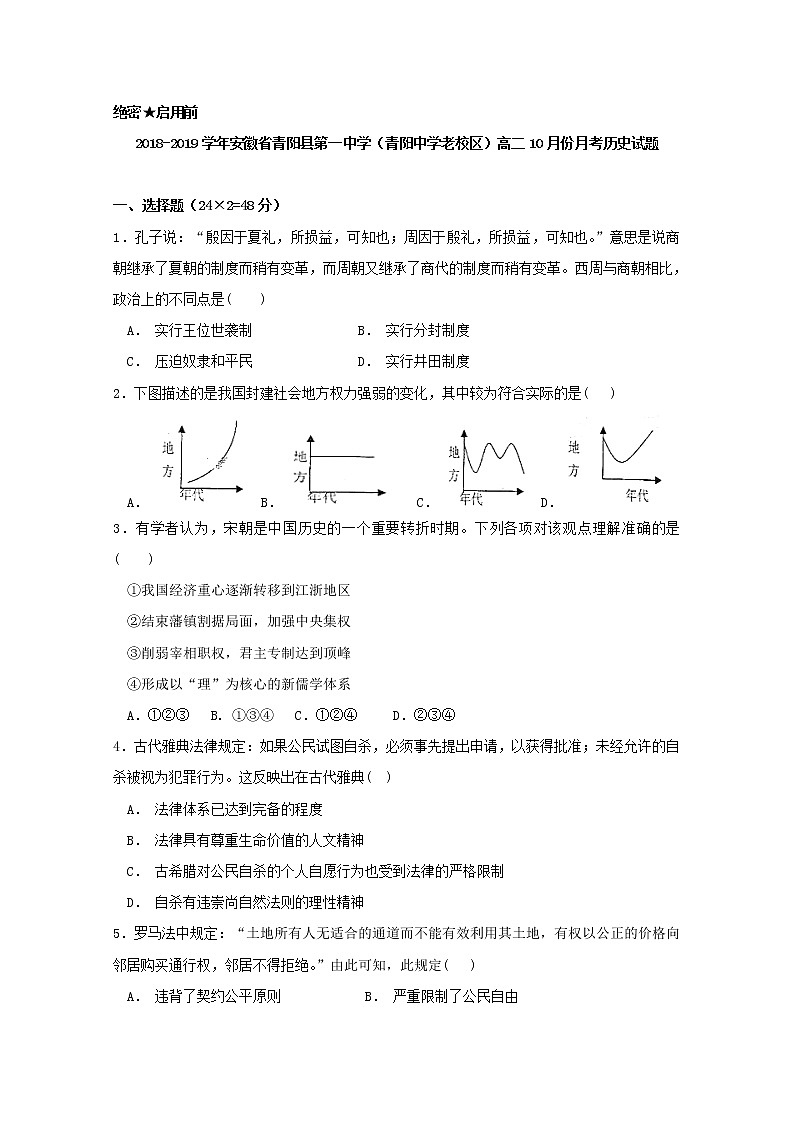 2018-2019学年安徽省青阳县第一中学（青阳中学老校区）高二10月份月考历史试题 Word版第1页