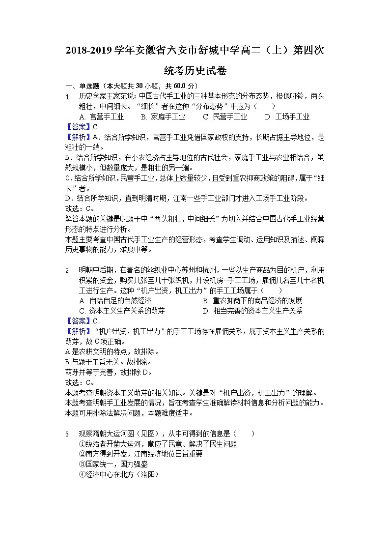 2018-2019学年安徽省六安市舒城中学高二上学期第四次统考历史试题（解析版）第1页