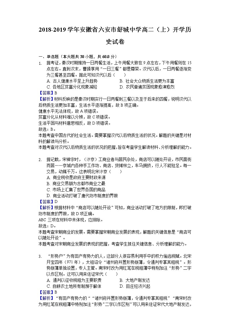2018-2019学年安徽省六安市舒城中学高二上学期开学历史试题（解析版）01