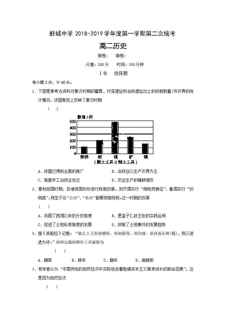 2018-2019学年安徽省六安市舒城中学高二上学期第二次统考历史试题 Word版01