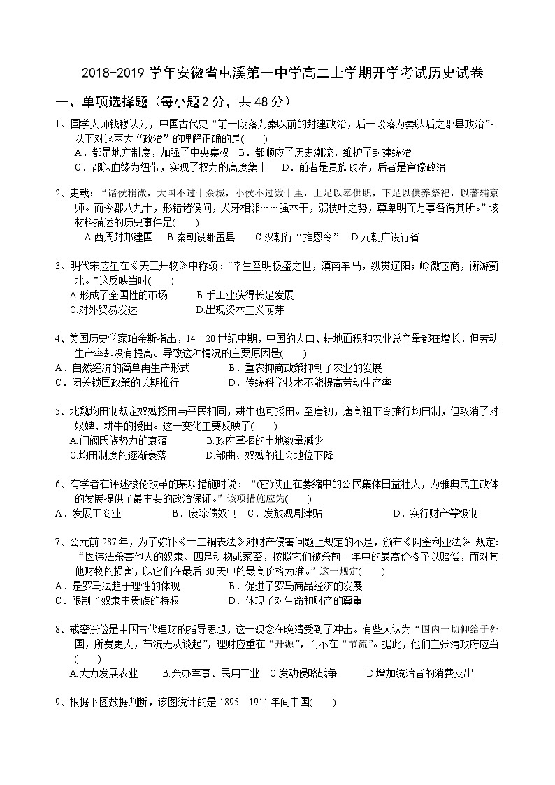 2018-2019学年安徽省屯溪第一中学高二上学期开学考试历史试题（Word版）01