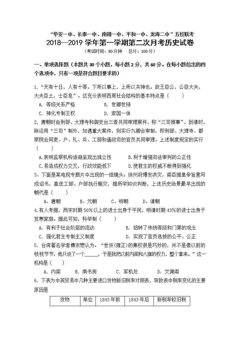 2018-2019学年福建省“华安一中、长泰一中、南靖一中、平和一中、龙海二中”五校高一上学期第二次联考历史试题第1页