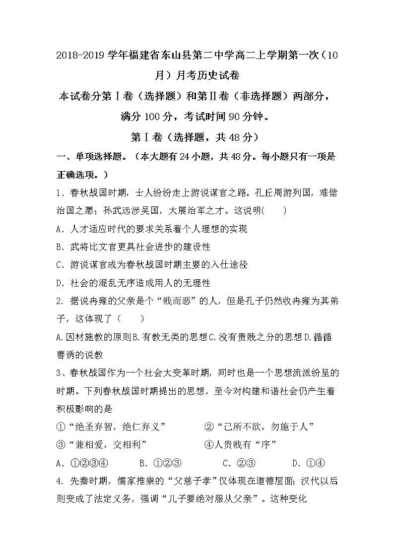 2018-2019学年福建省东山县第二中学高二上学期第一次（10月）月考历史试题 Word版01