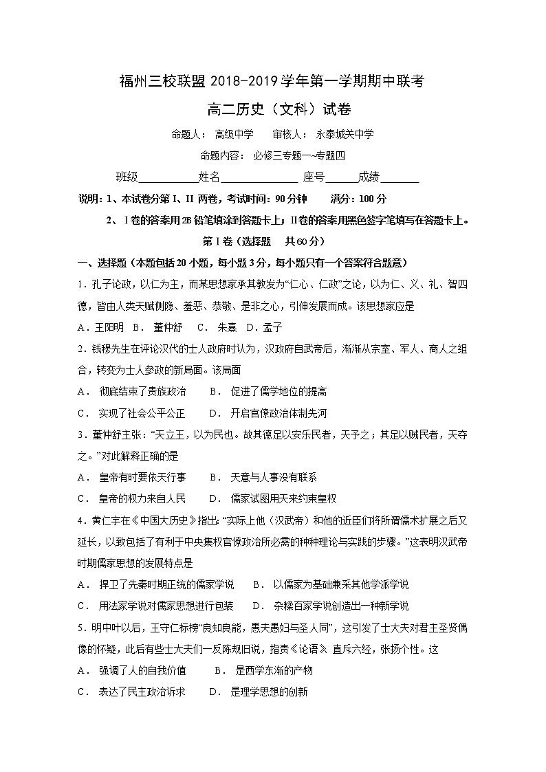 2018-2019学年福建省福州市三校联盟高二上学期期中联考历史（文）试题 Word版01