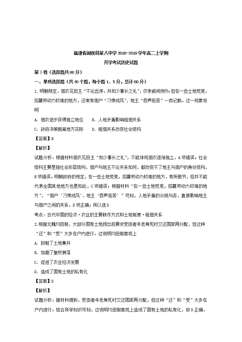 2018-2019学年福建省闽侯县第八中学高二上学期开学考试历史试题 解析版01