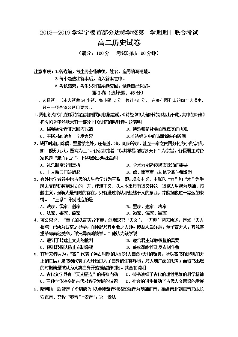 2018-2019学年福建省宁德市部分一级达标中学高二上学期期中联考试题 历史 Word版第1页