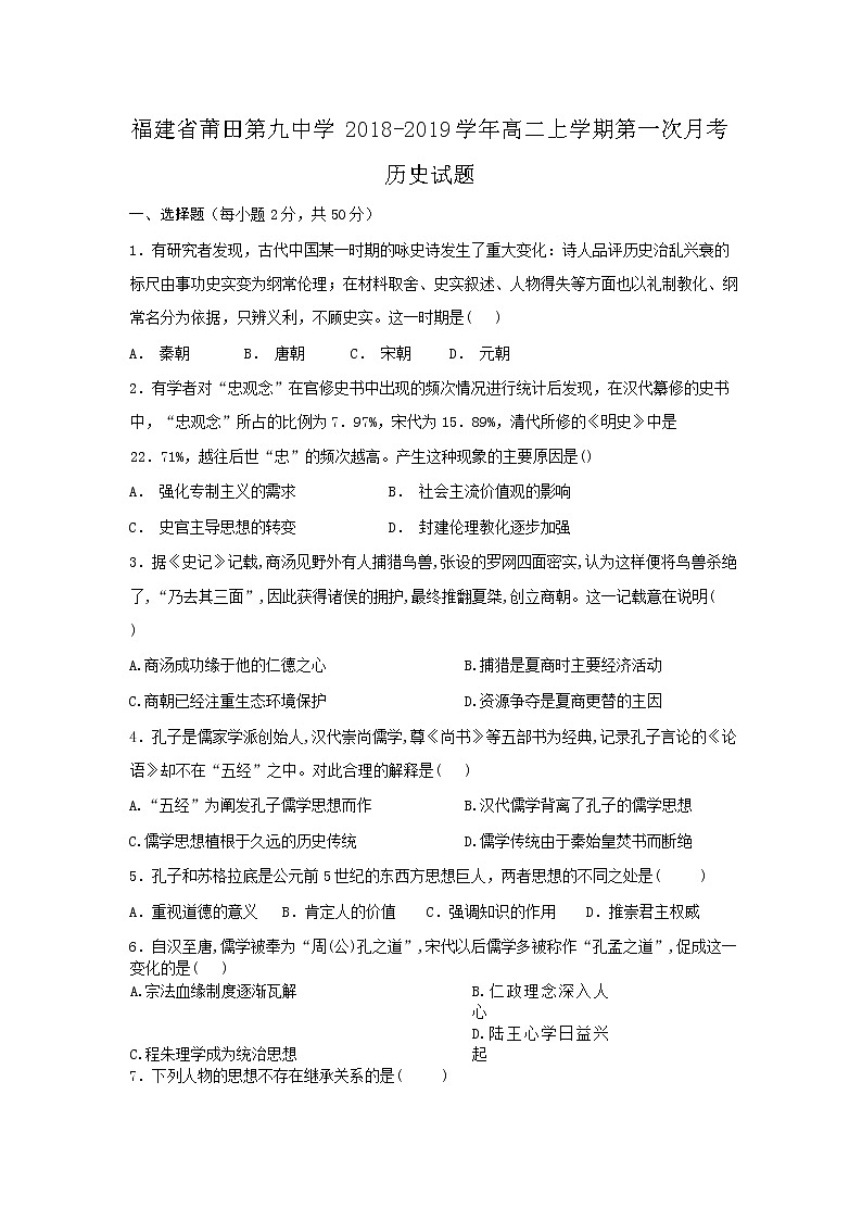 2018-2019学年福建省莆田第九中学高二上学期第一次月考历史试题（Word版）01