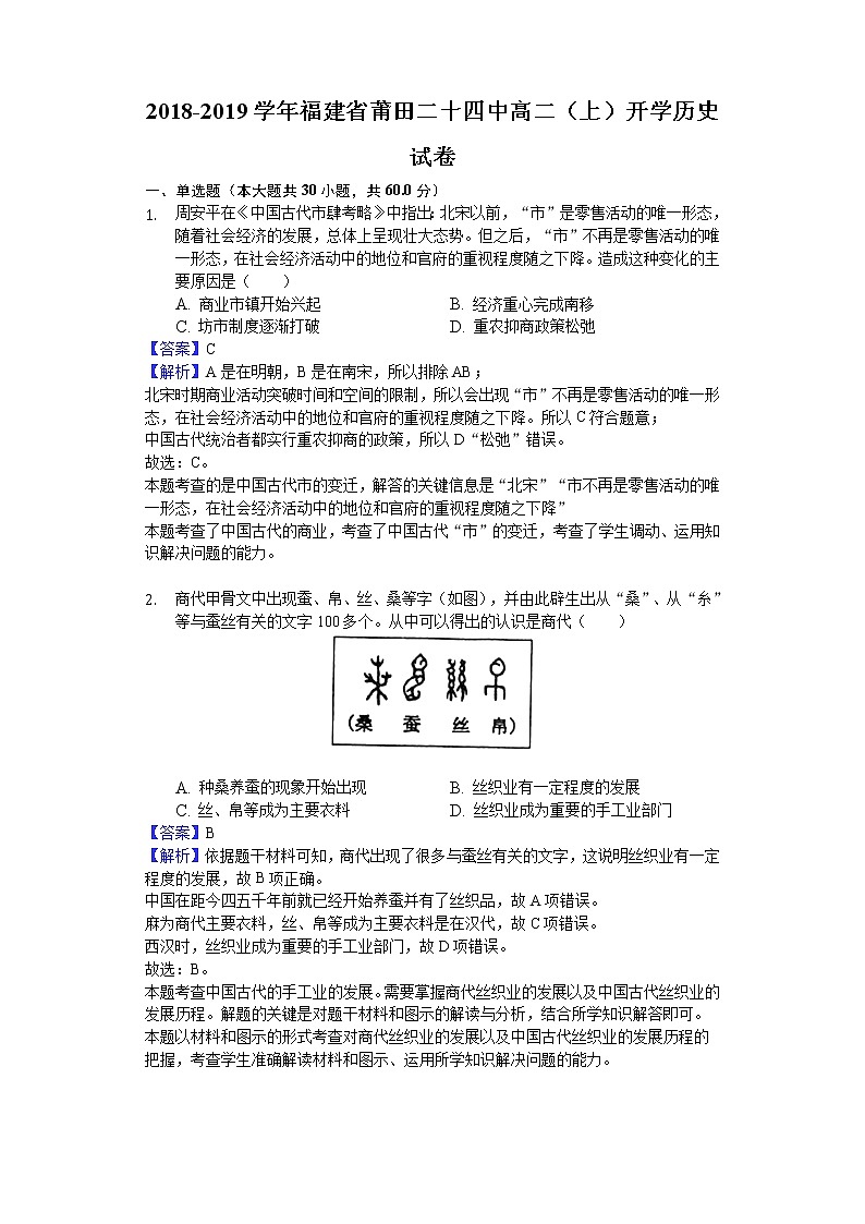 2018-2019学年福建省莆田二十四中高二上学期开学历史试题（解析版）01